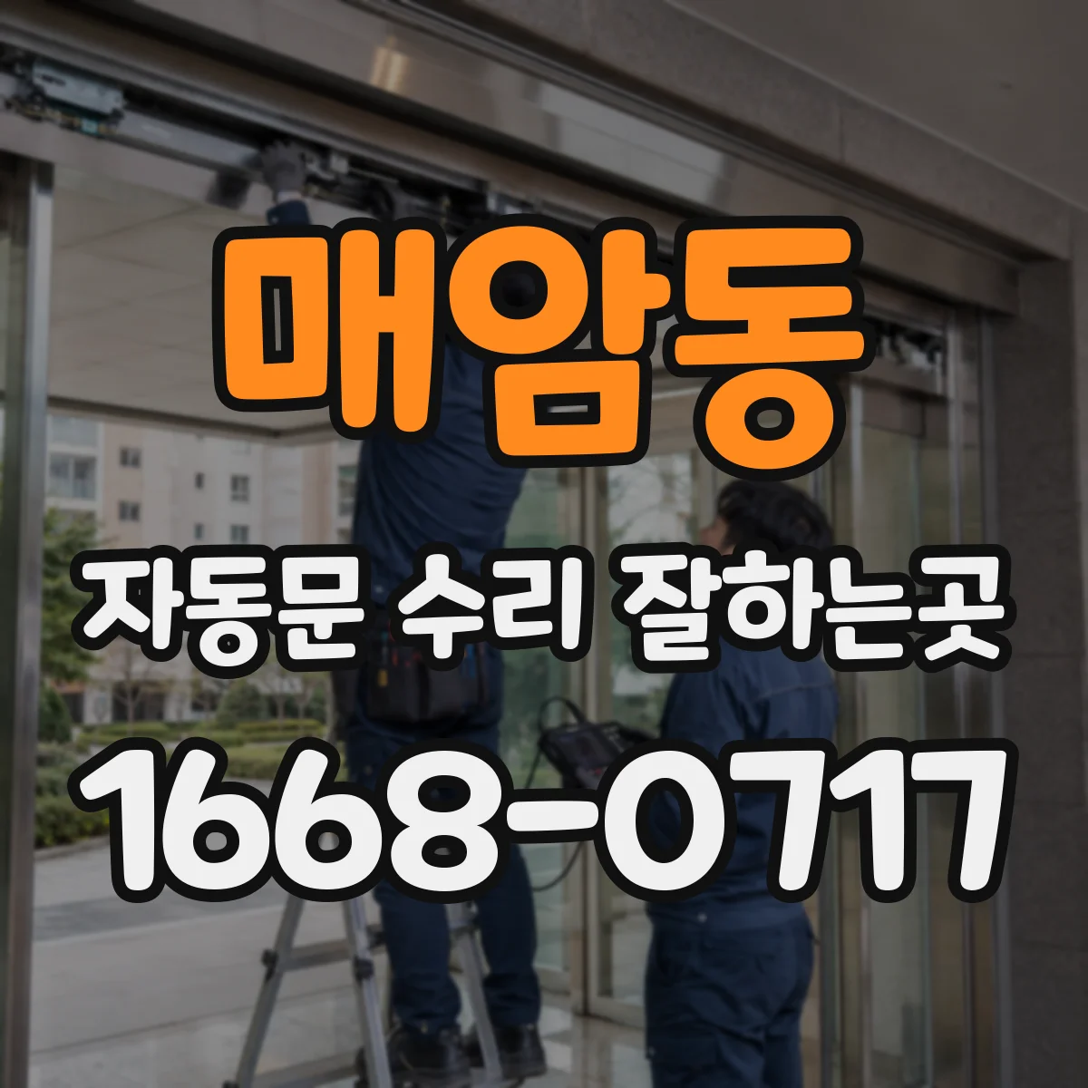 매암동 자동문 수리 잘하는곳