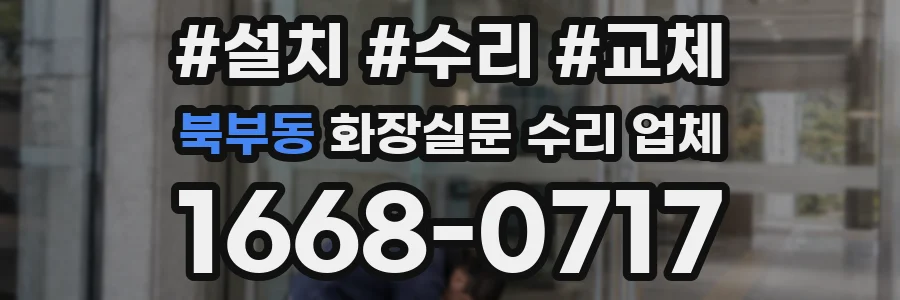 북부동 화장실문 수리 업체
