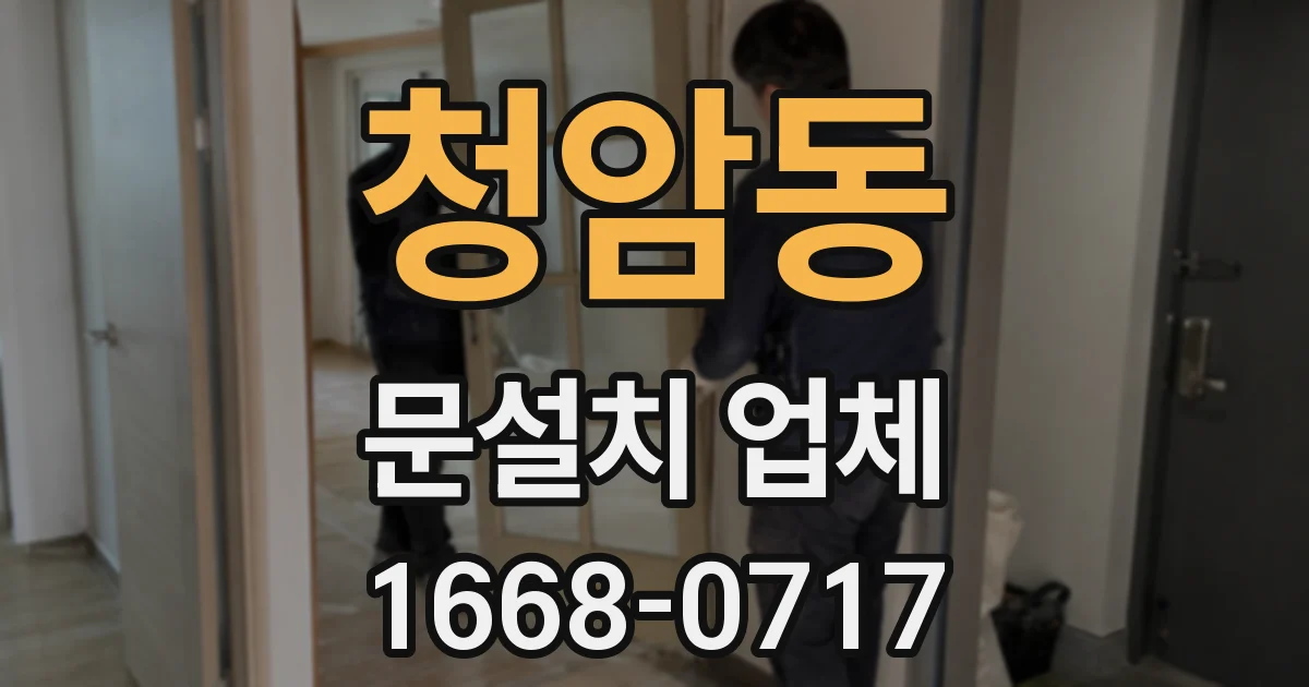 청암동 문설치 업체