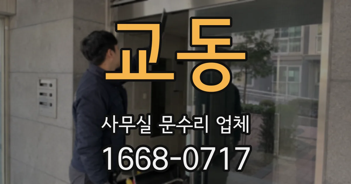 교동 사무실 문수리 업체