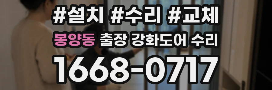 봉양동 출장 강화도어 수리