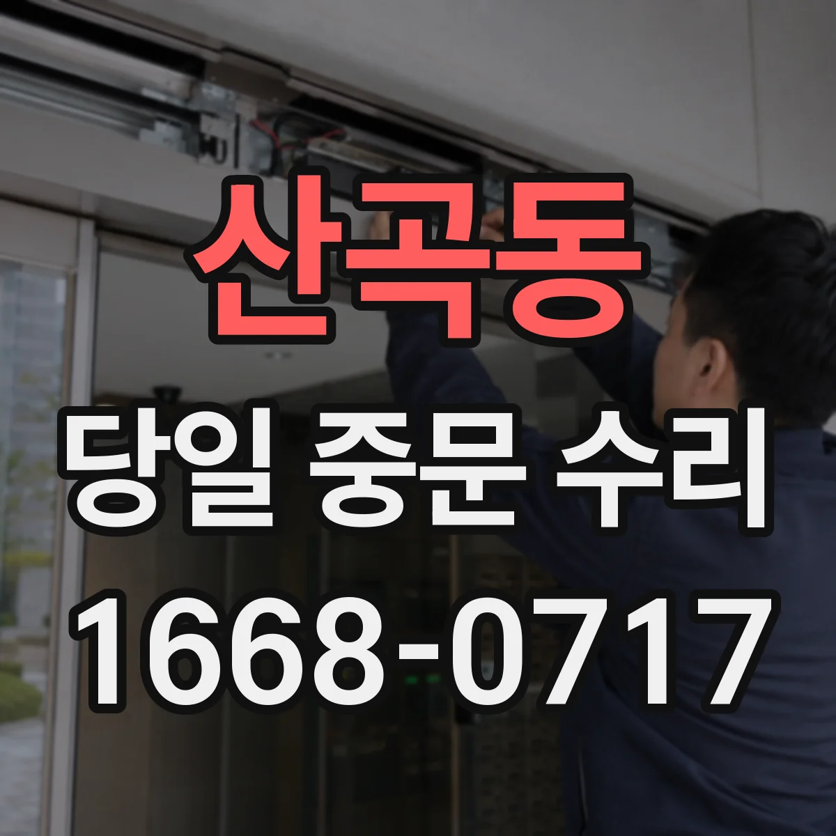 산곡동 당일 중문 수리