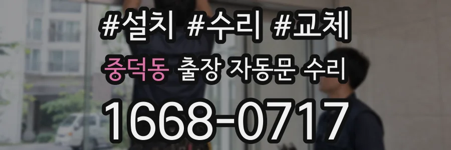 중덕동 출장 자동문 수리