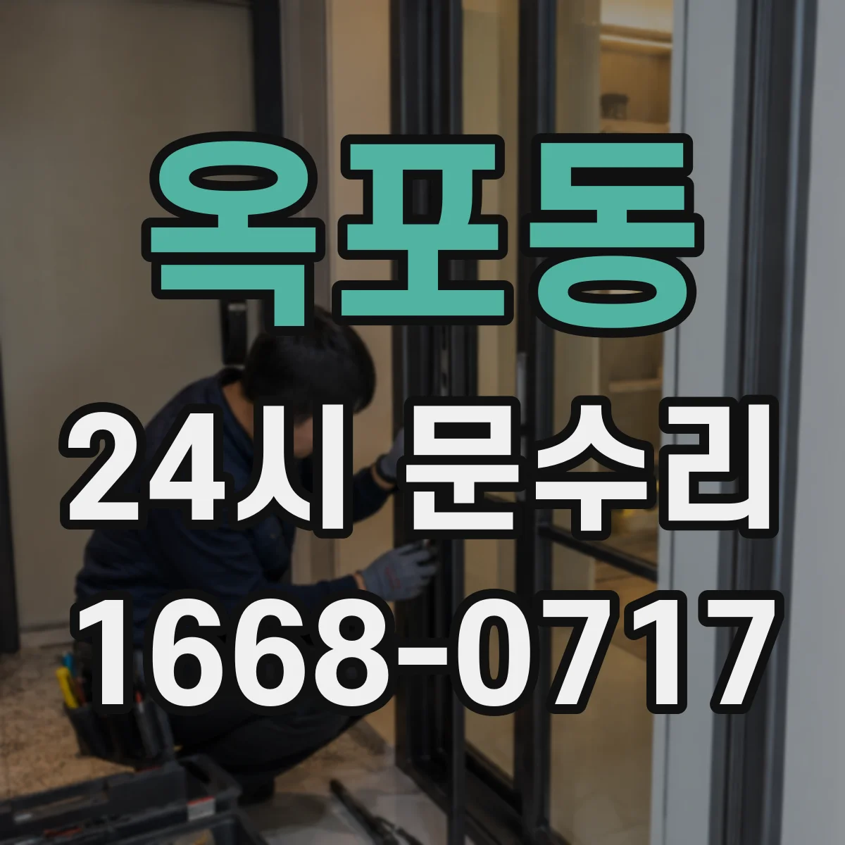 옥포동 24시 문수리
