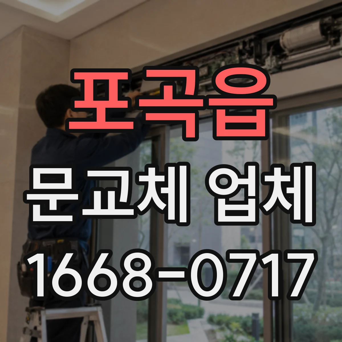 포곡읍 문교체 업체