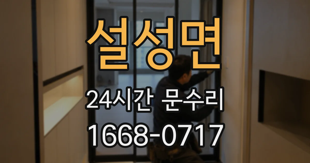설성면 24시간 문수리