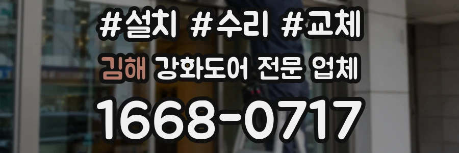 김해 강화도어 전문 업체