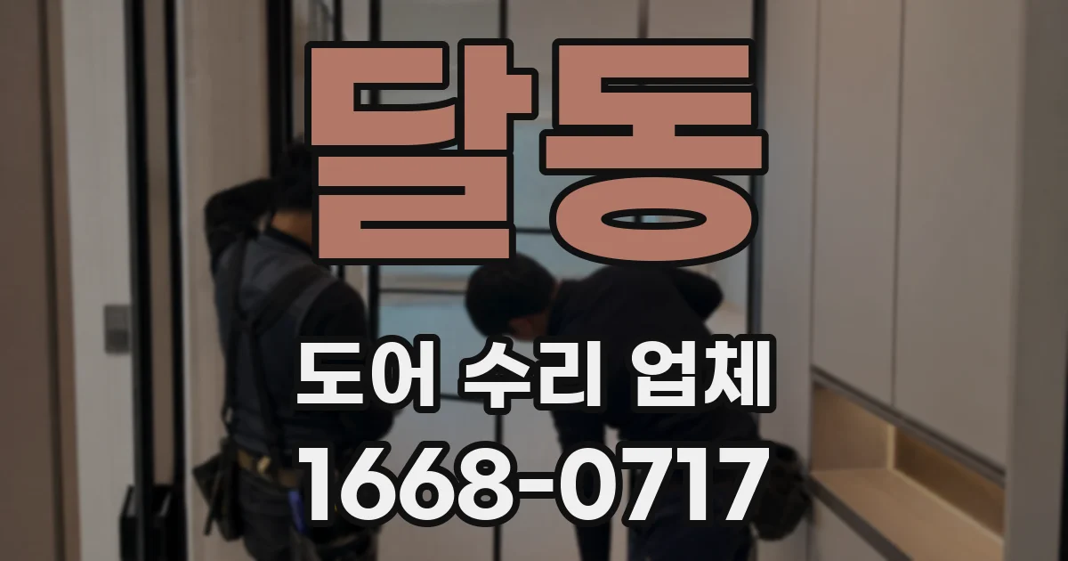 달동 도어 수리 업체