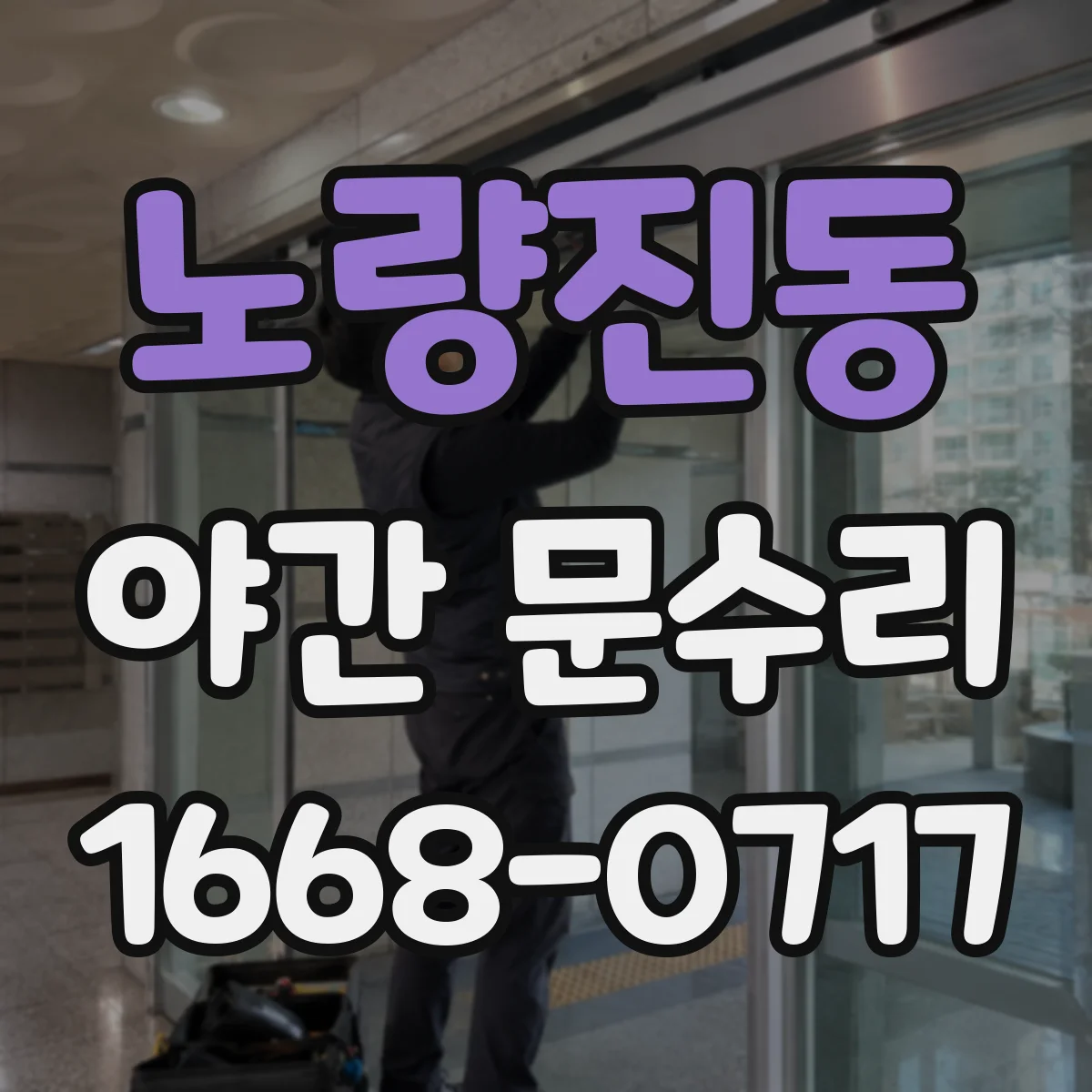 노량진동 야간 문수리
