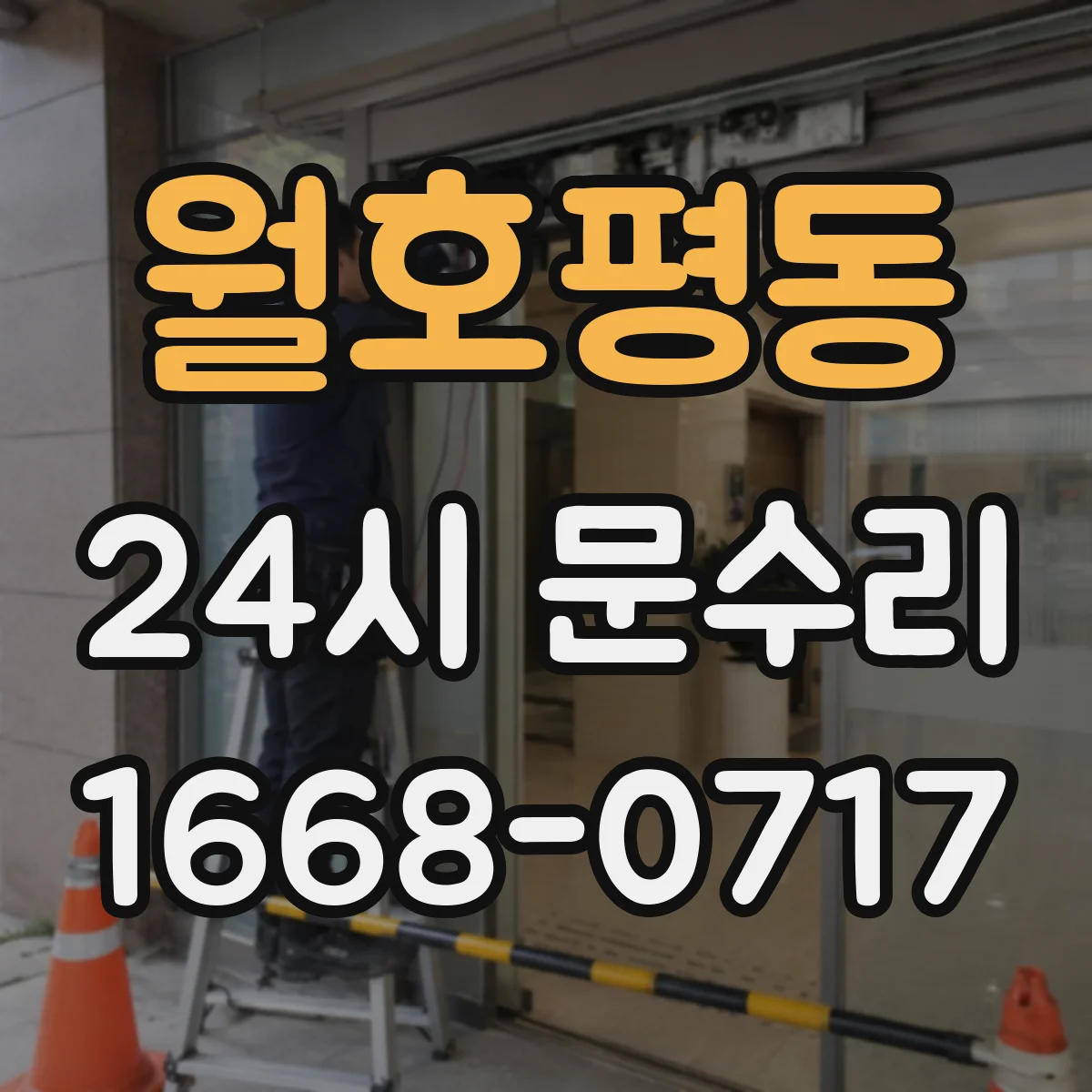 월호평동 24시 문수리