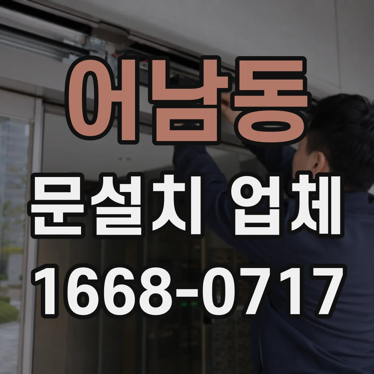 어남동 문설치 업체