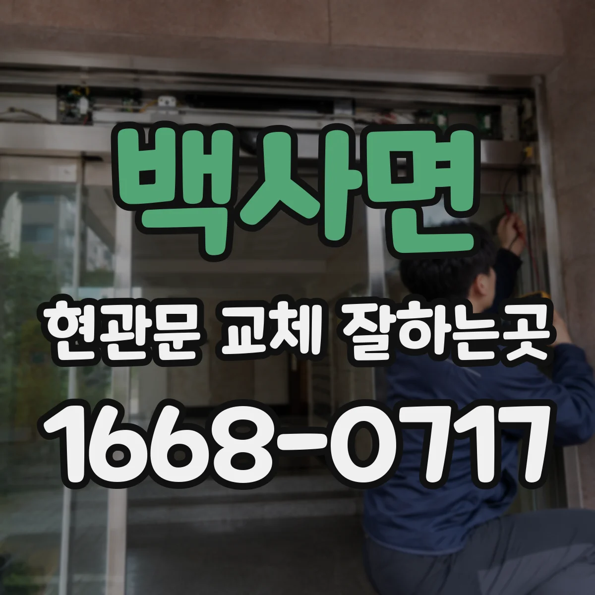백사면 현관문 교체 잘하는곳