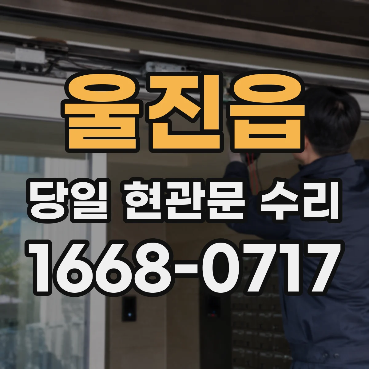 울진읍 당일 현관문 수리