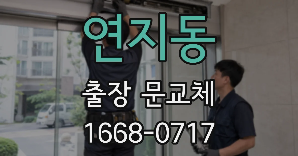 연지동 출장 문교체
