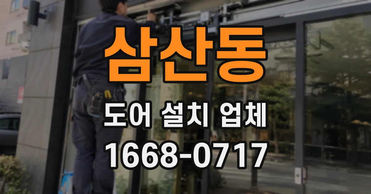 삼산동 도어 설치 업체