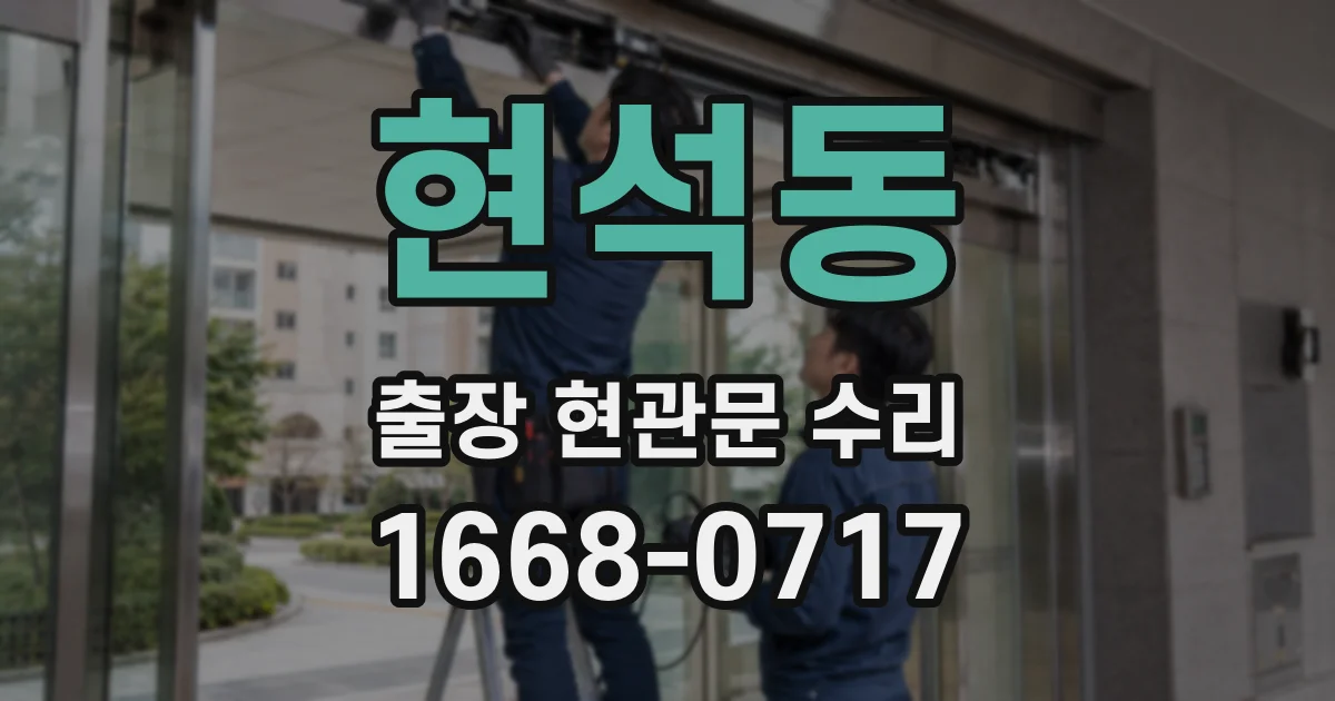 현석동 출장 현관문 수리