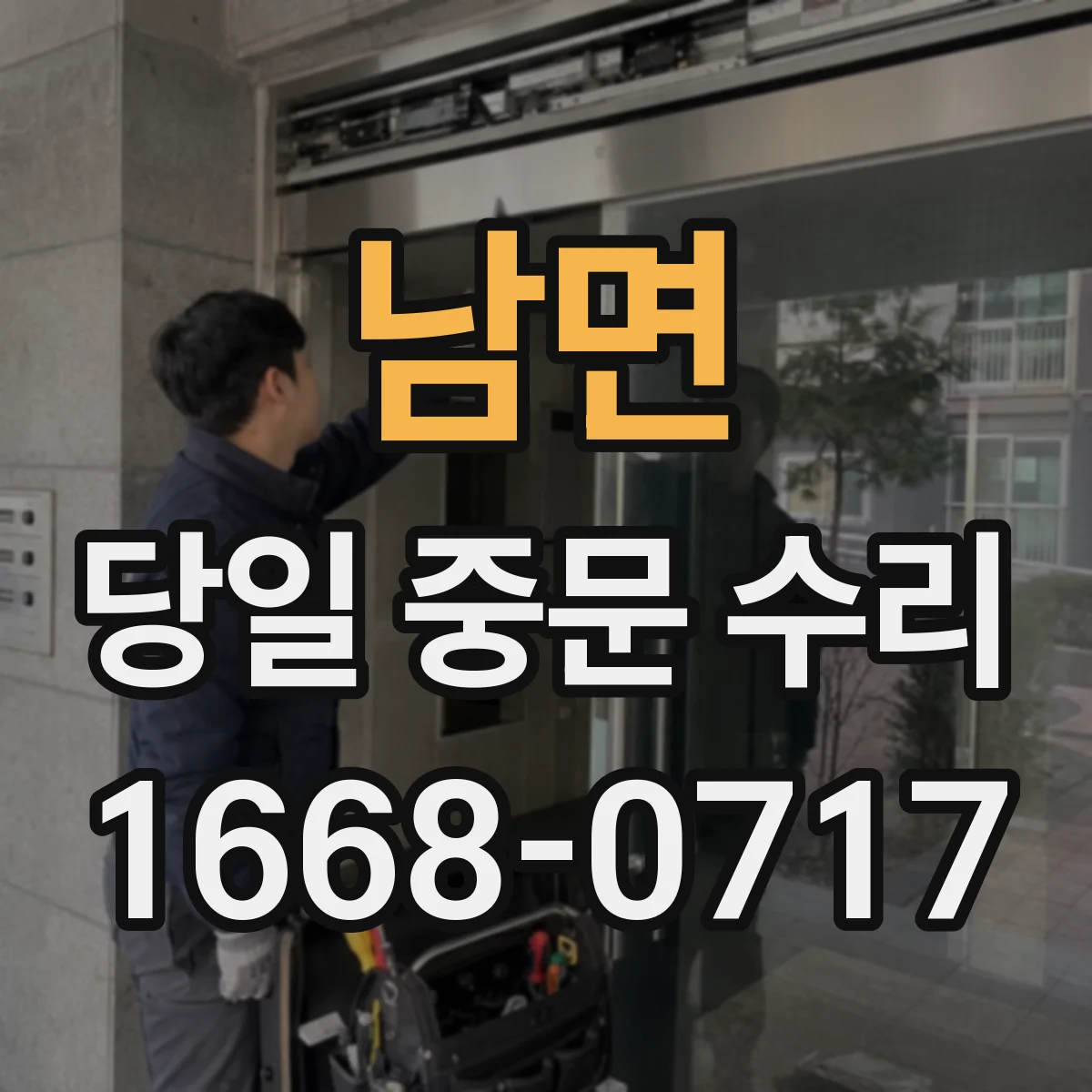 남면 당일 중문 수리