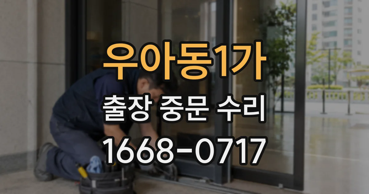 우아동1가 출장 중문 수리