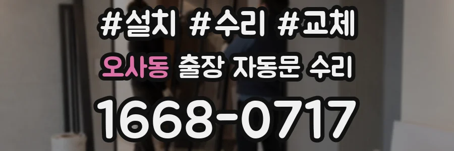 오사동 출장 자동문 수리