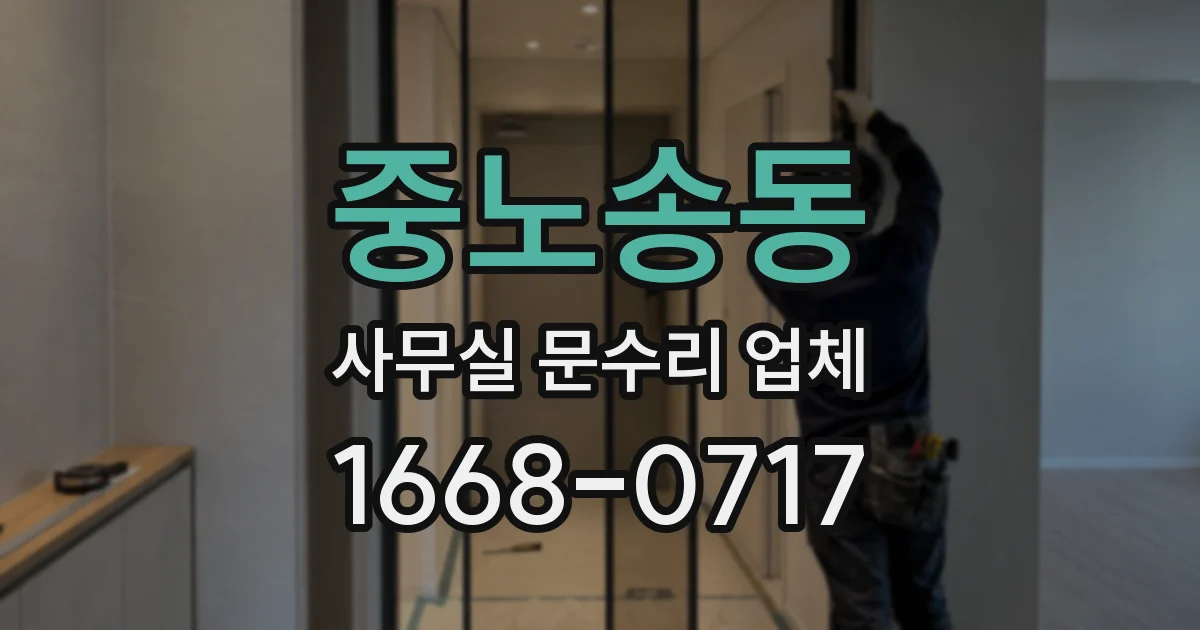 중노송동 사무실 문수리 업체