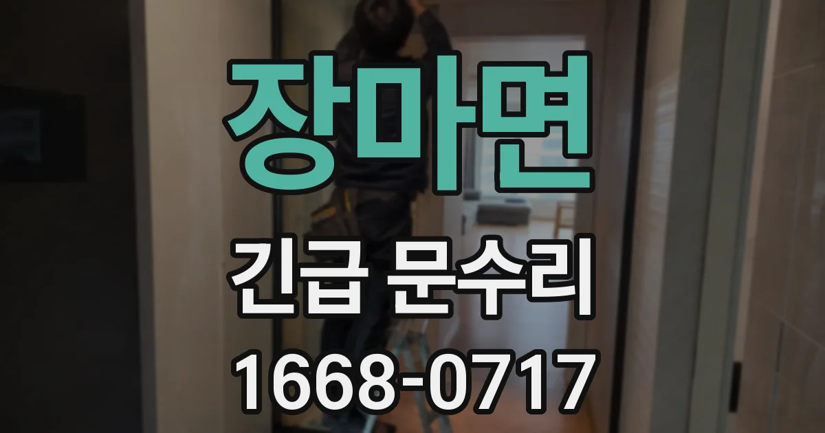 장마면 긴급 문수리