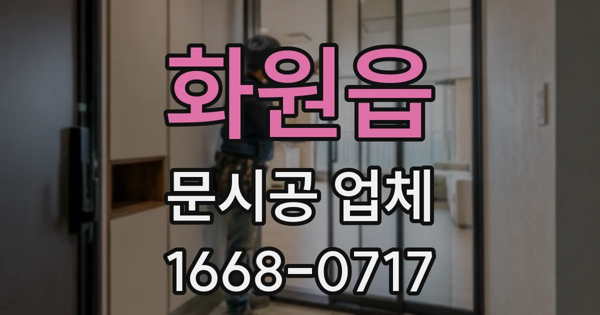 화원읍 문시공 업체