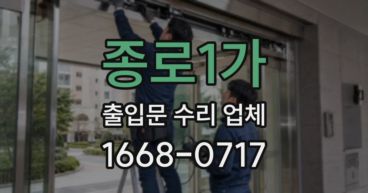 종로1가 출입문 수리 업체