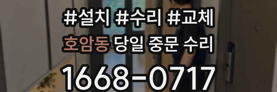 호암동 당일 중문 수리