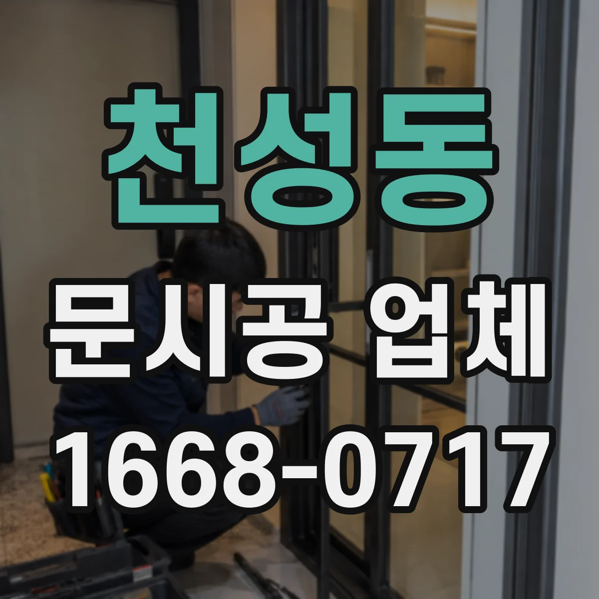 천성동 문시공 업체