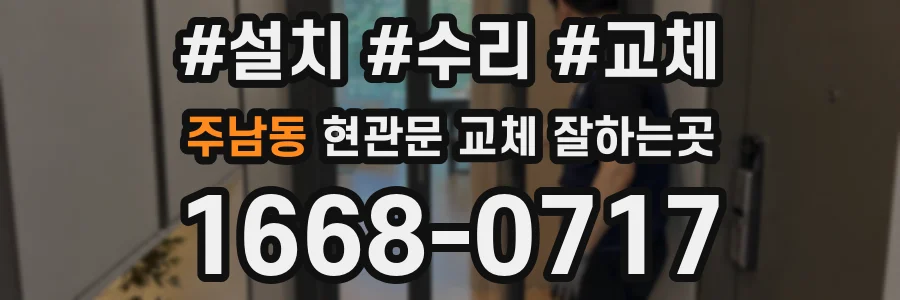 주남동 현관문 교체 잘하는곳