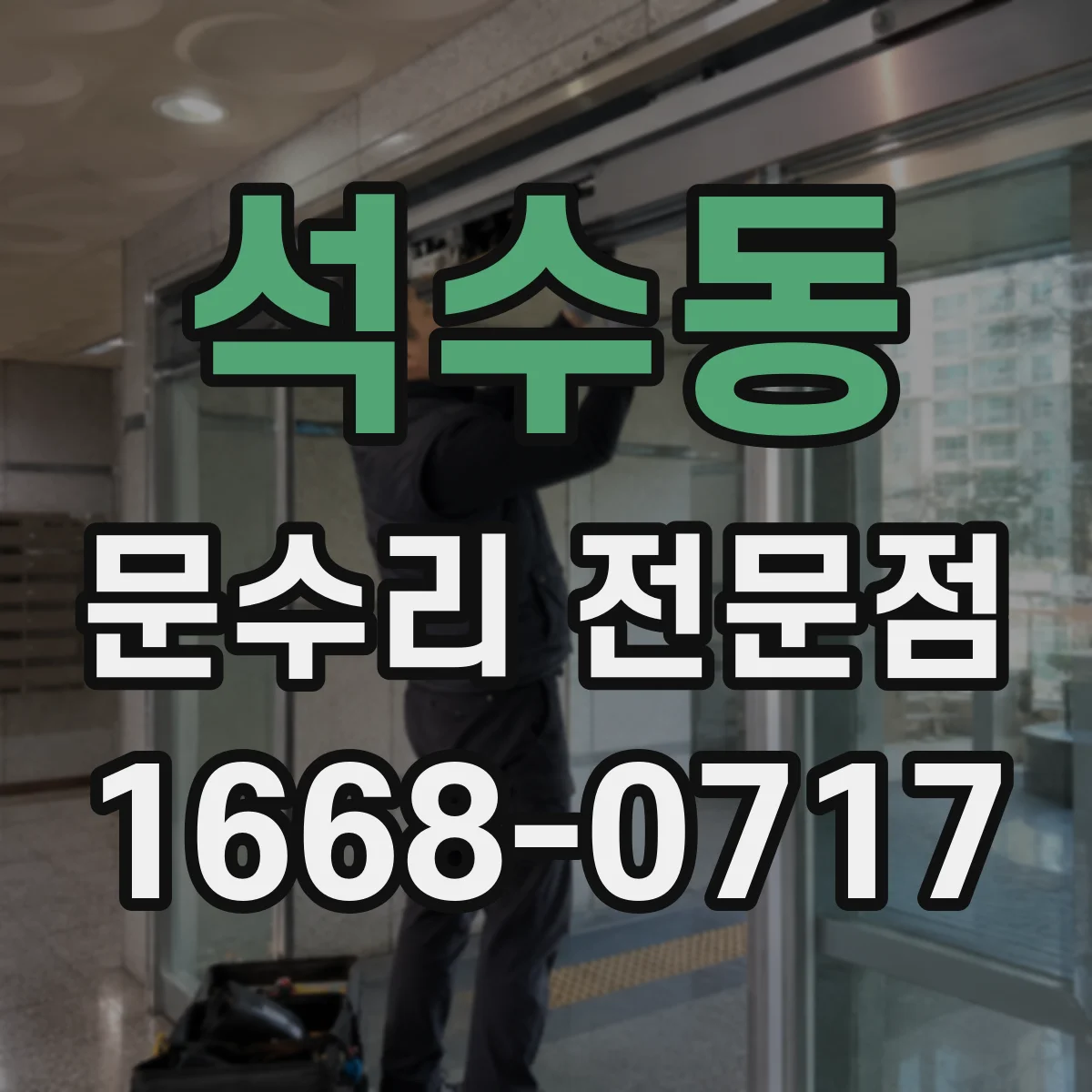 석수동 문수리 전문점
