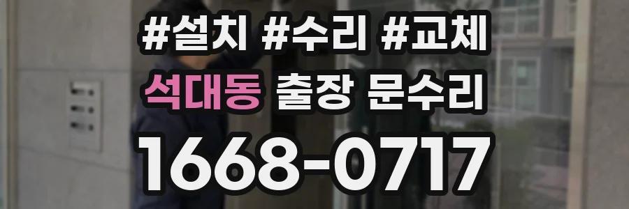 석대동 출장 문수리