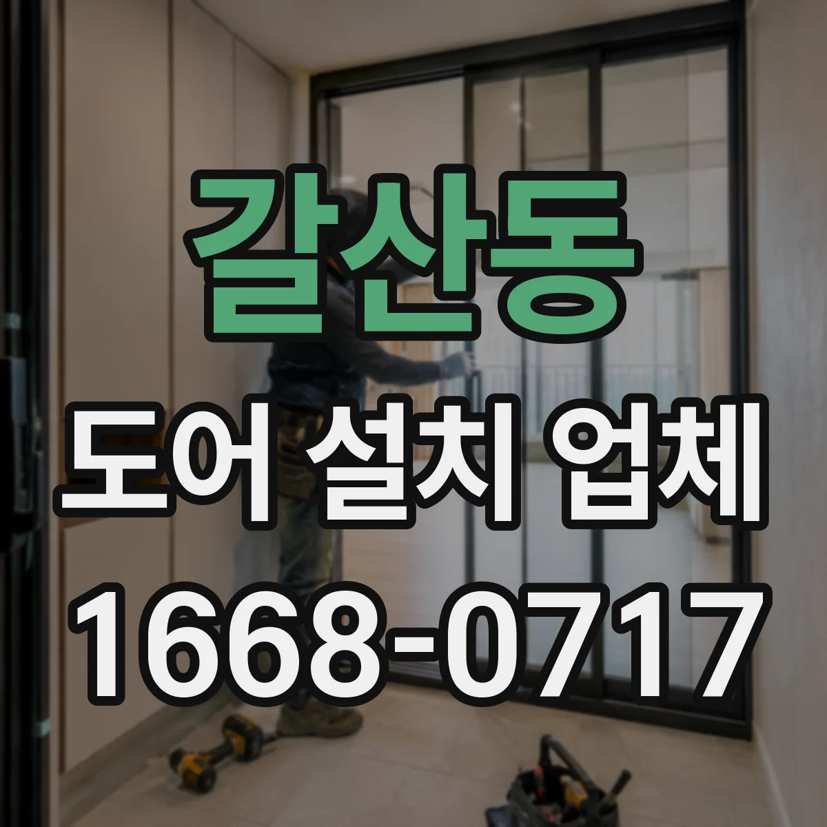 갈산동 도어 설치 업체