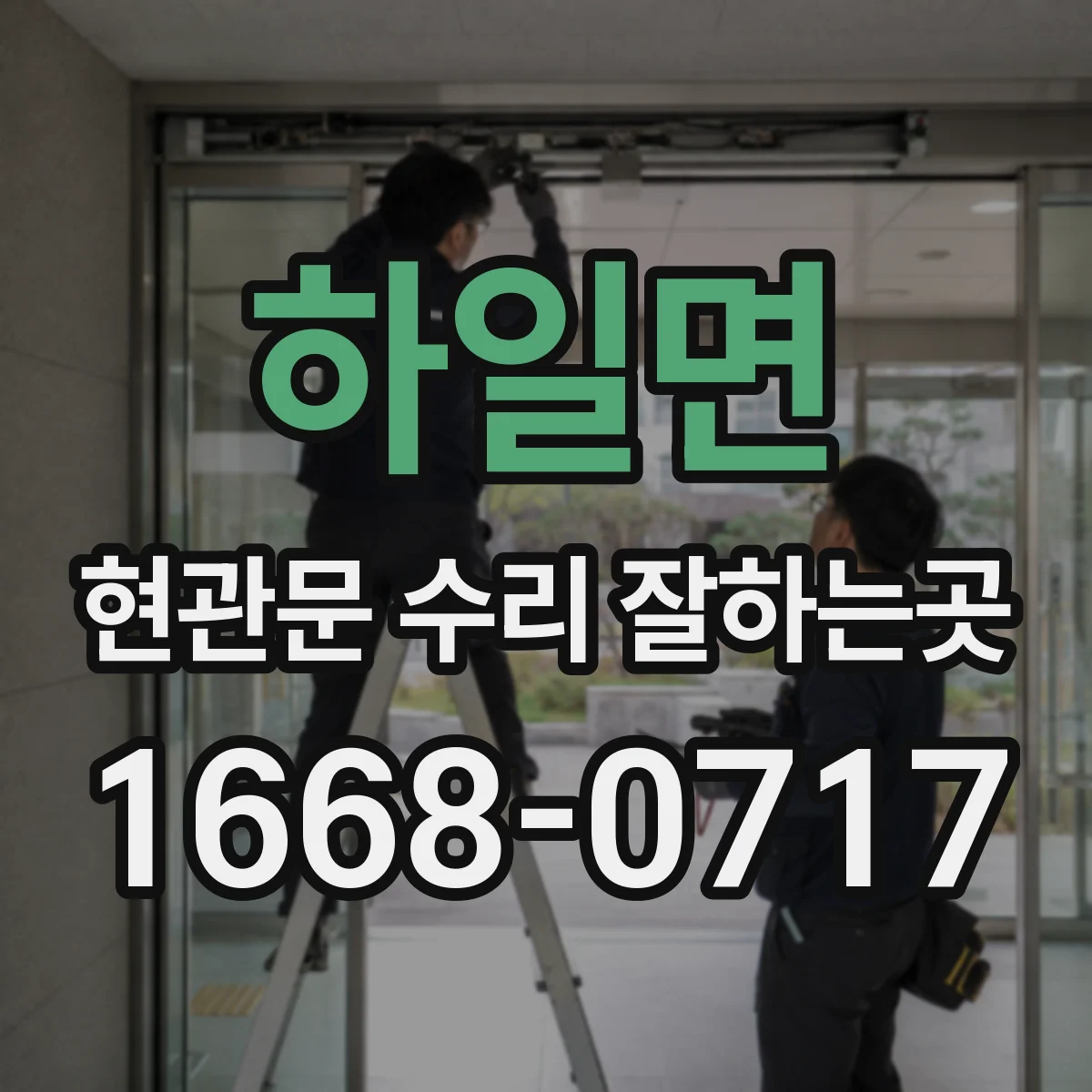 하일면 현관문 수리 잘하는곳