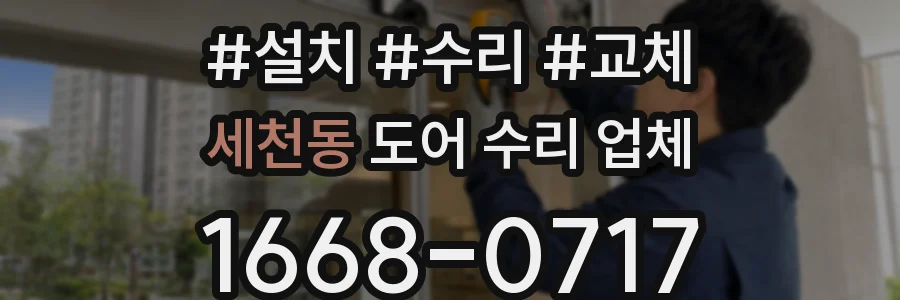 세천동 도어 수리 업체