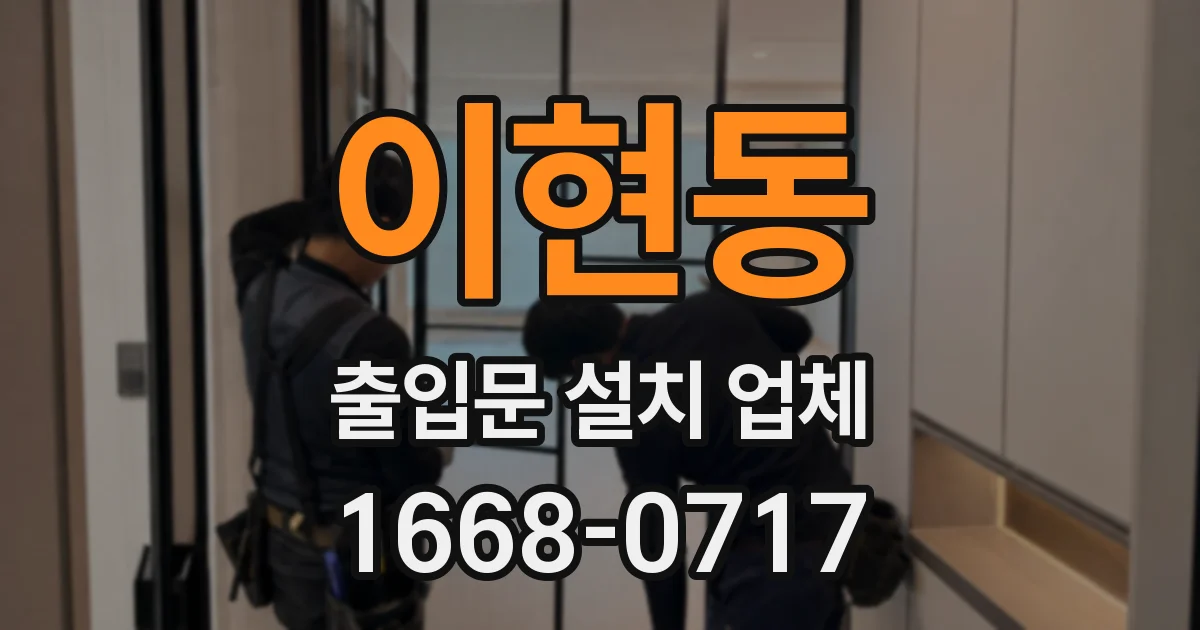 이현동 출입문 설치 업체