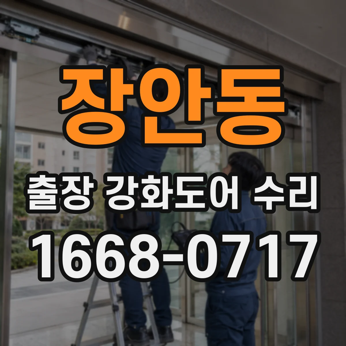 장안동 출장 강화도어 수리