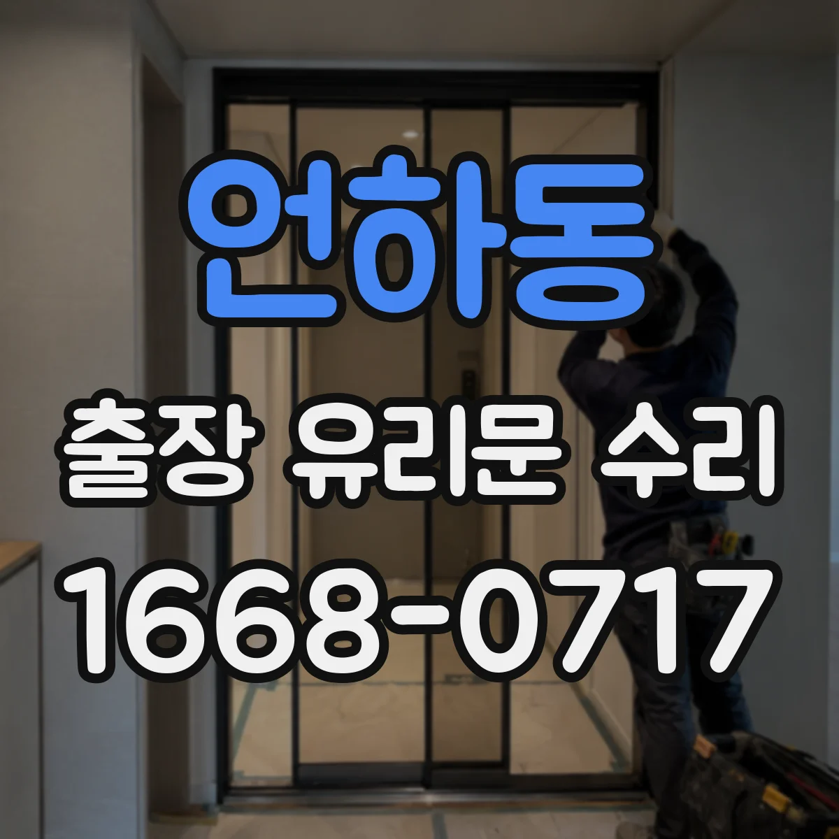 언하동 출장 유리문 수리