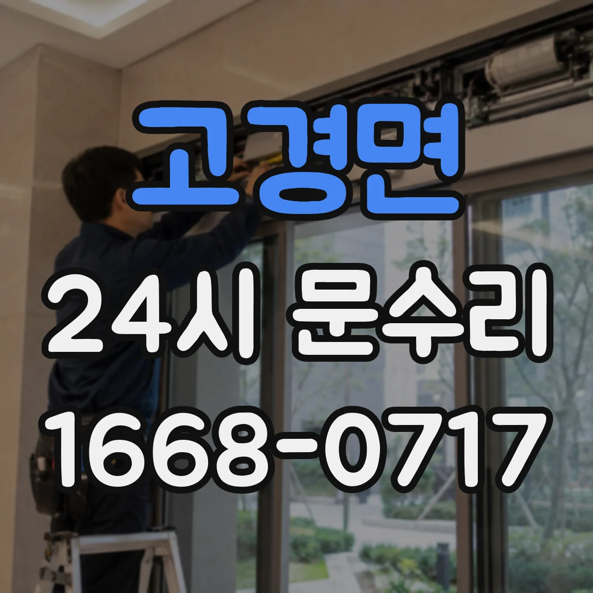 고경면 24시 문수리