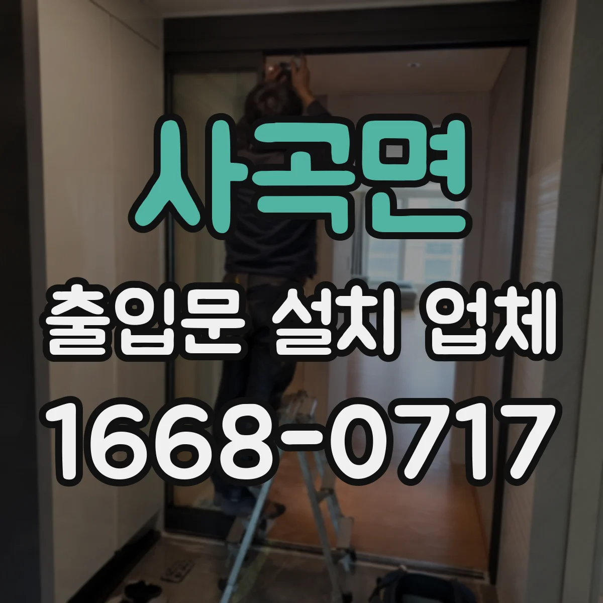사곡면 출입문 설치 업체 출입문 설치 시 앙카 체결력 점검 방법