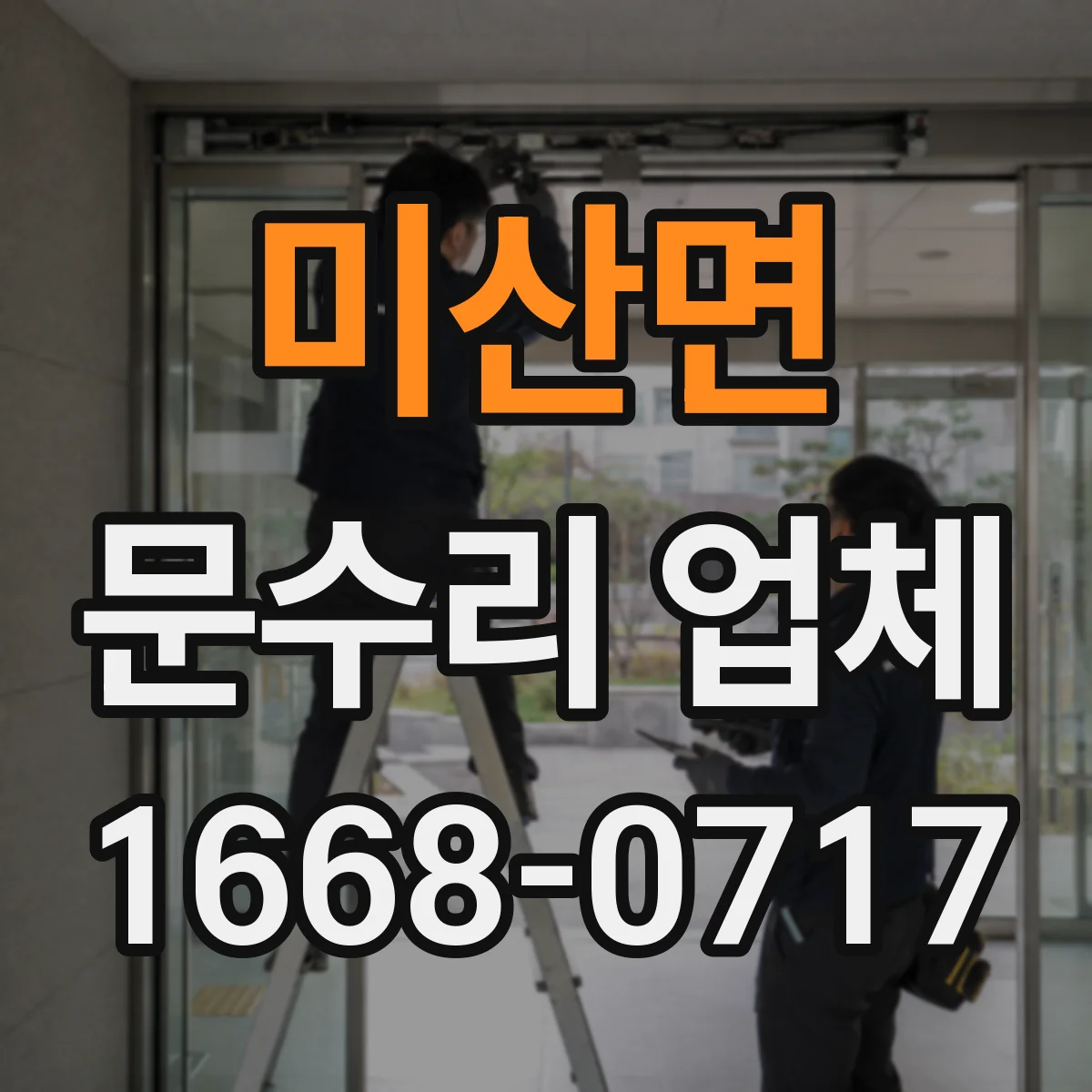미산면 문수리 업체