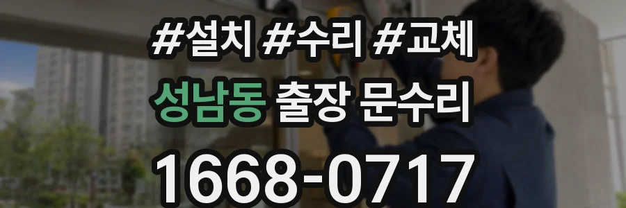 성남동 출장 문수리