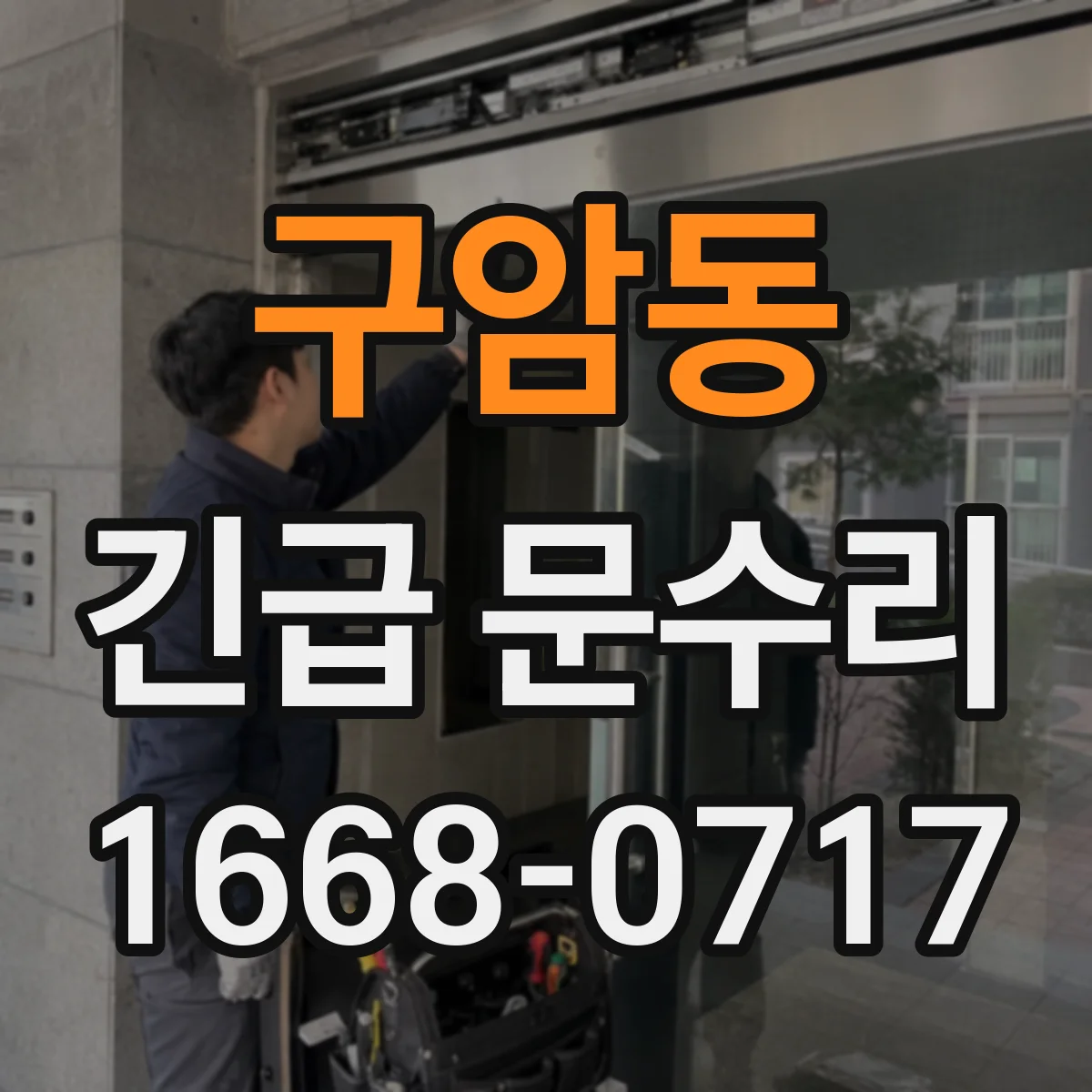 구암동 긴급 문수리
