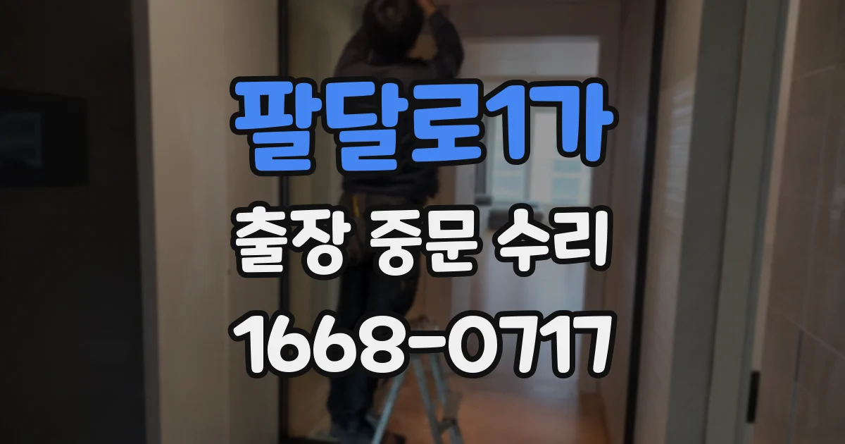 팔달로1가 출장 중문 수리
