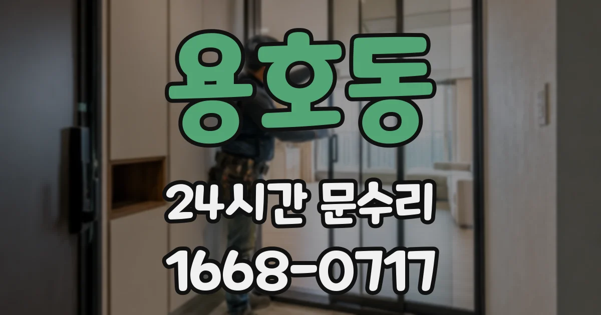 용호동 24시간 문수리