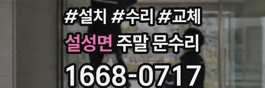 설성면 주말 문수리