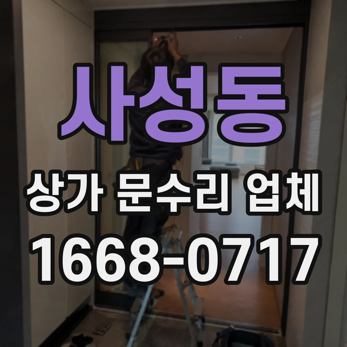 사성동 상가 문수리 업체