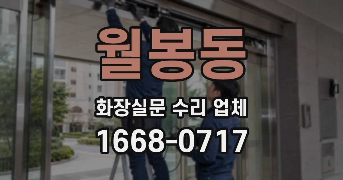 월봉동 화장실문 수리 업체