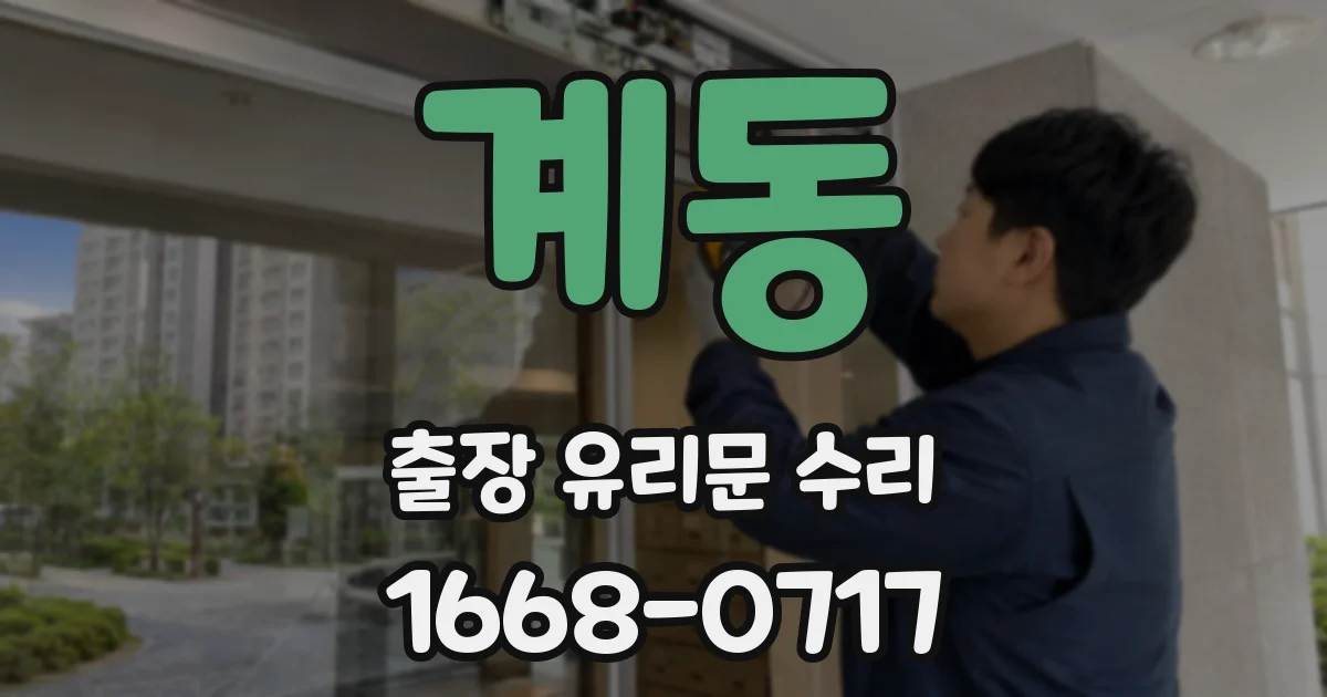 계동 출장 유리문 수리