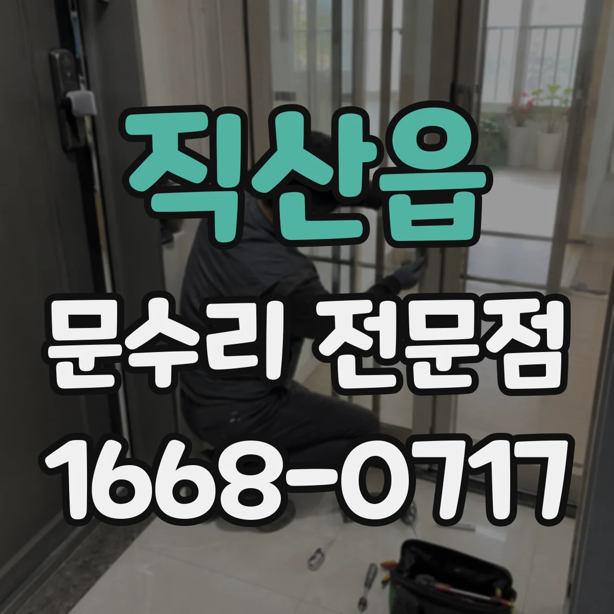 직산읍 문수리 전문점